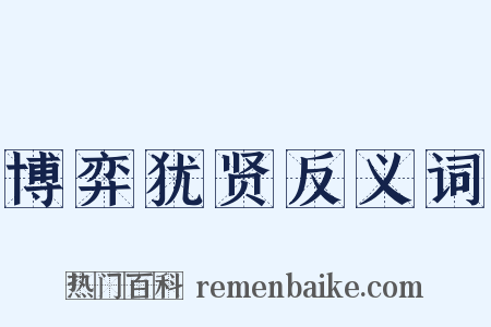 博弈犹贤反义词是什么意思的图片
